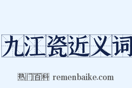九江瓷近义词是什么意思的图片